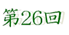 26򕌌a@w^Cg摜